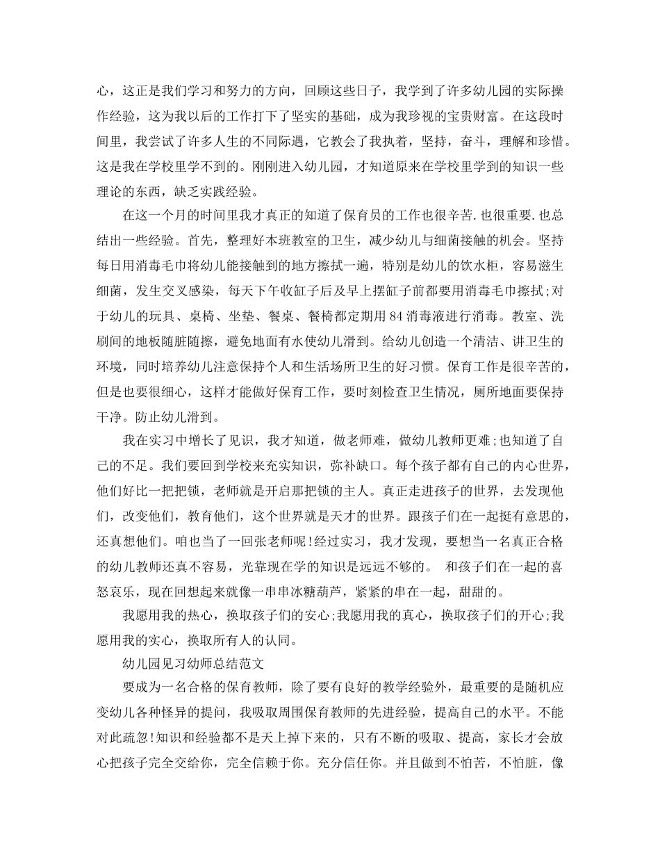 幼儿园见习幼师总结范文 _第2页