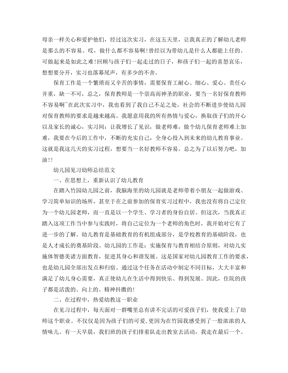 幼儿园见习幼师总结范文 _第3页