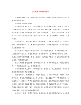 幼儿园见习幼师总结范文 