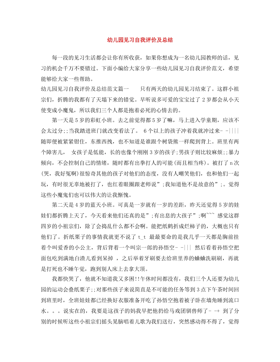 幼儿园见习自我评价及总结 _第1页
