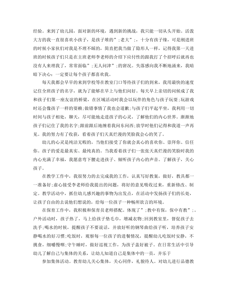 幼儿园见习自我评价及总结 _第3页