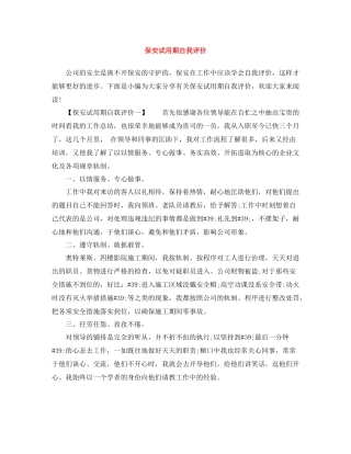 保安试用期自我评价