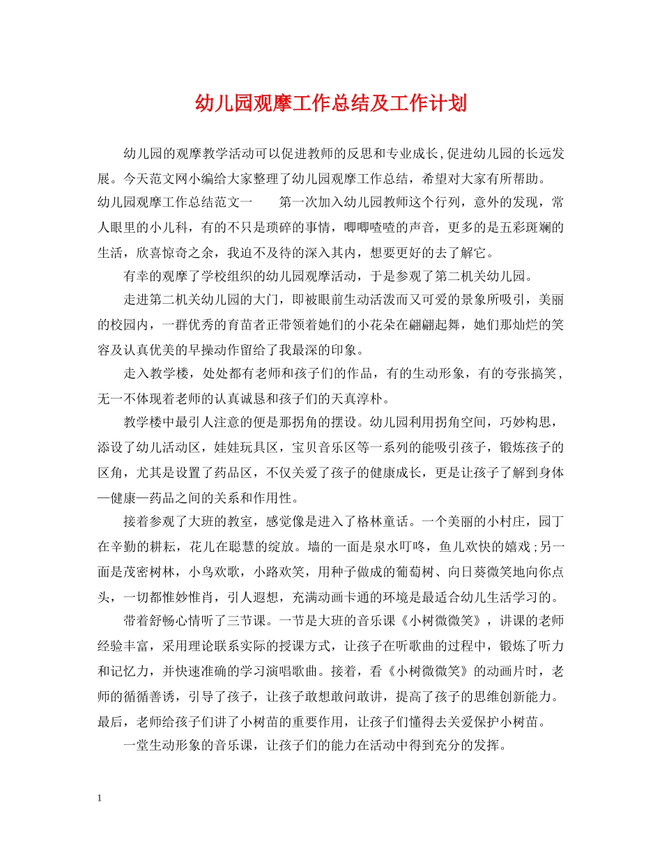 幼儿园观摩工作总结及工作计划 _第1页