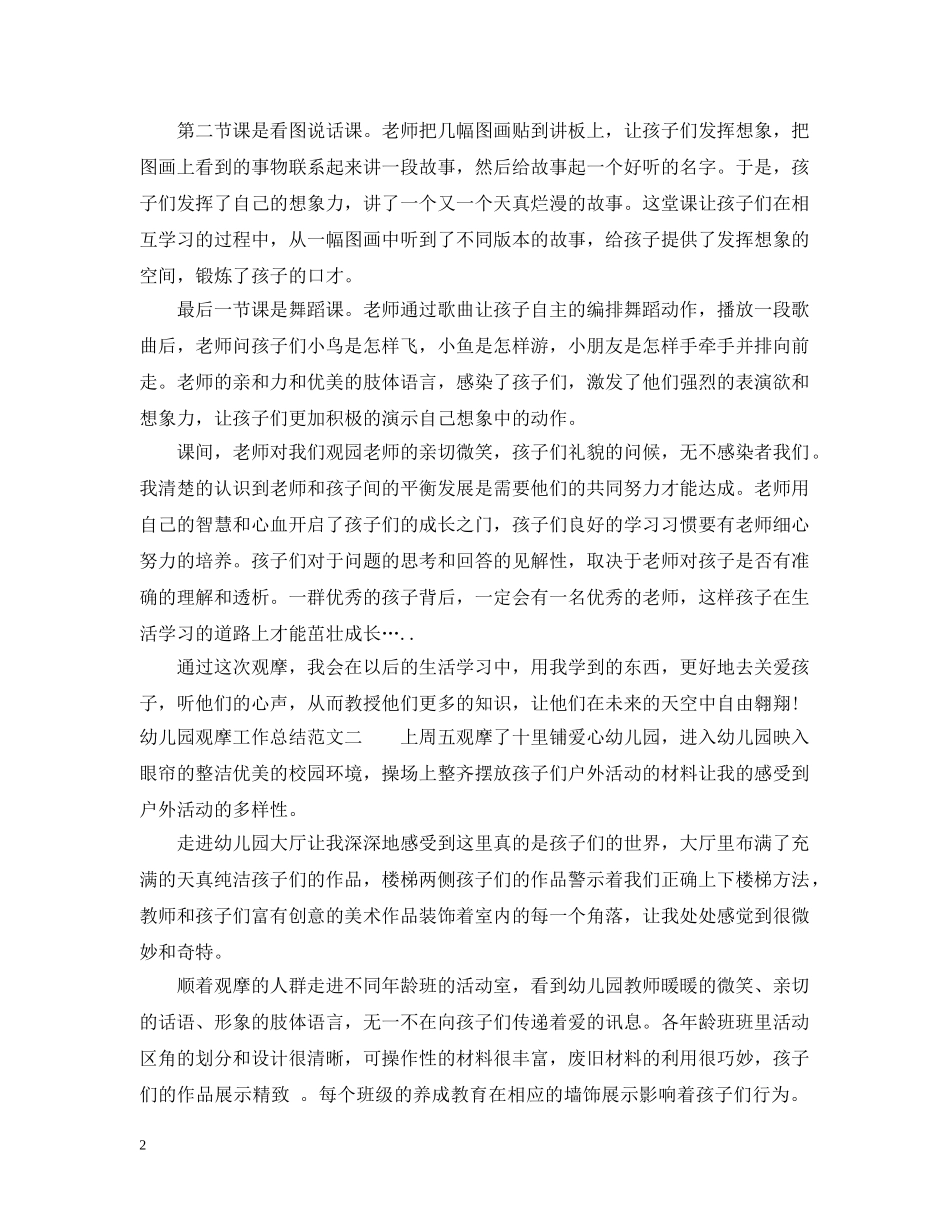 幼儿园观摩工作总结及工作计划 _第2页