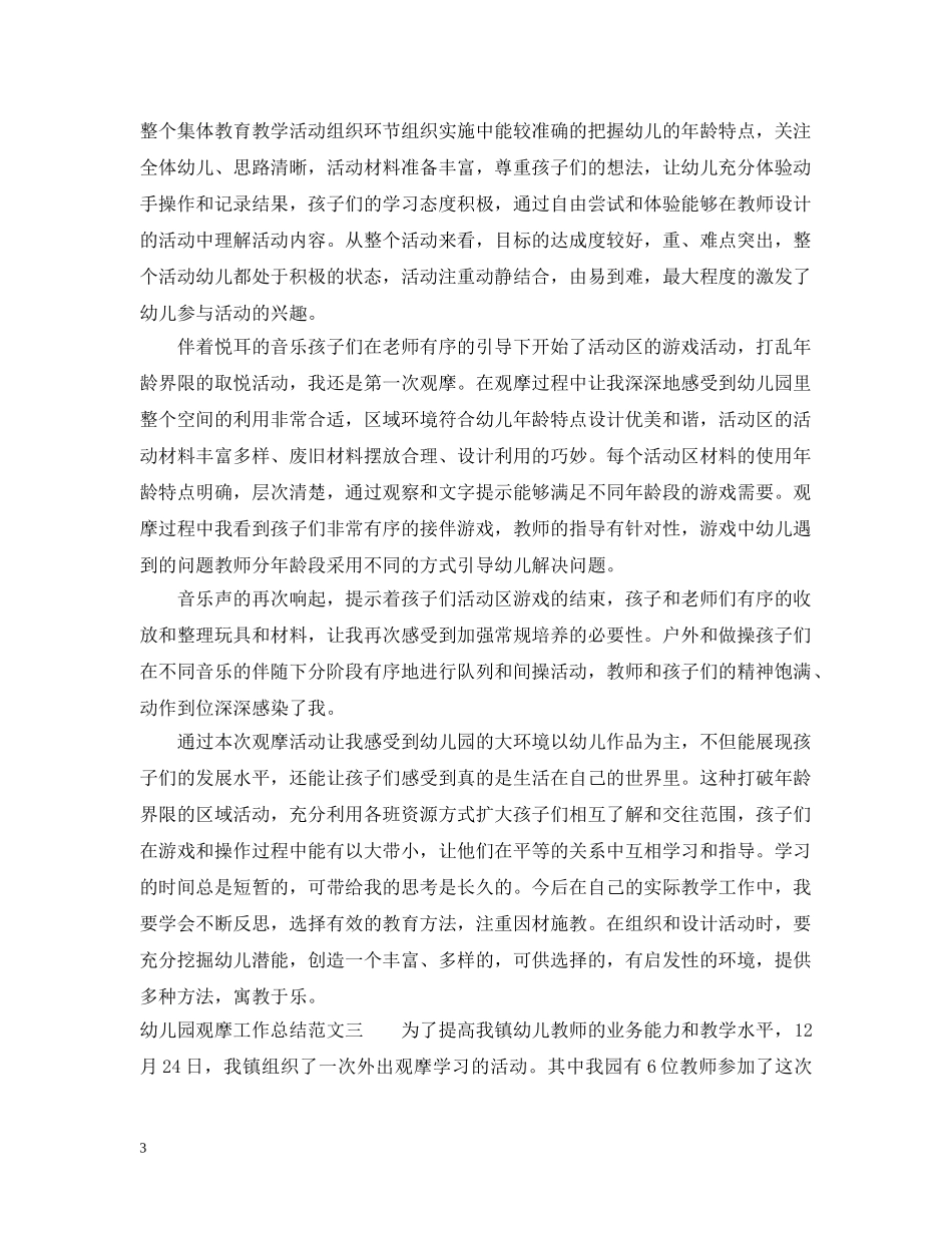 幼儿园观摩工作总结及工作计划 _第3页