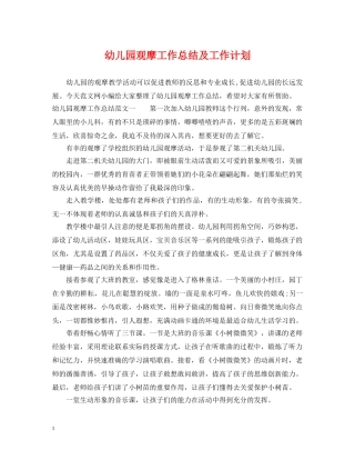 幼儿园观摩工作总结及工作计划 