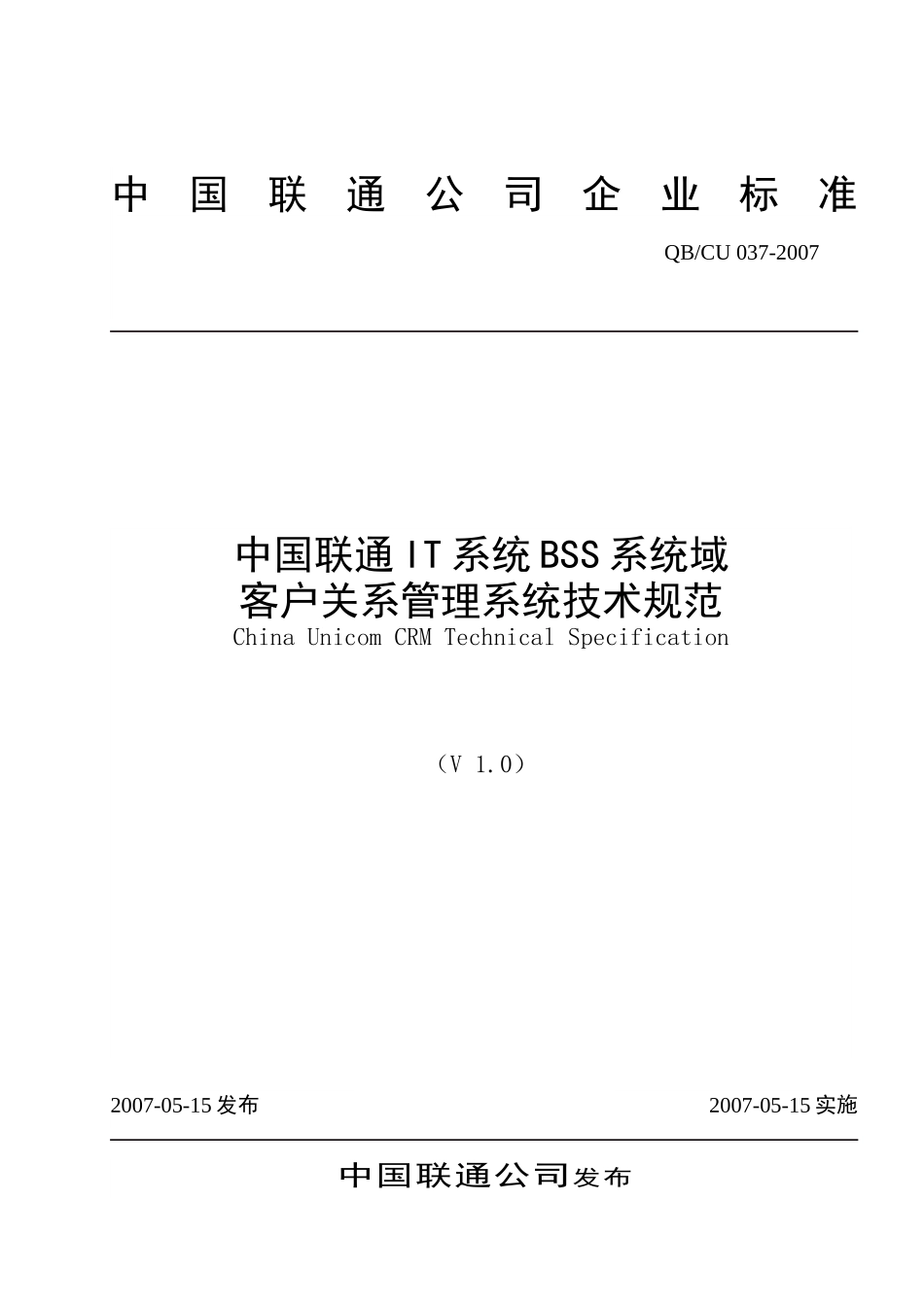 联通IT系统BSS客户关系管理系统技术规范_第1页
