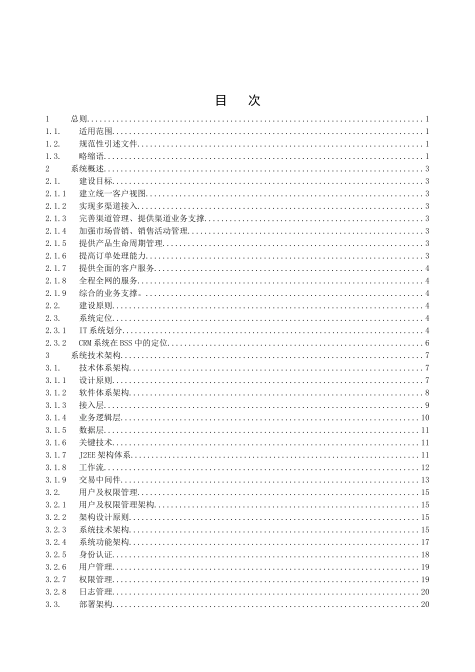 联通IT系统BSS客户关系管理系统技术规范_第2页