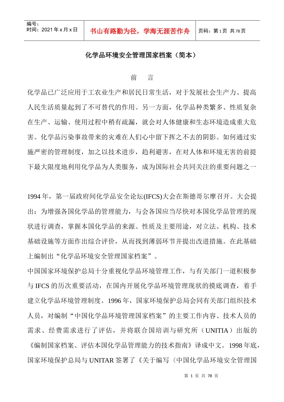 化学品环境安全管理国家档案（简本）_第1页