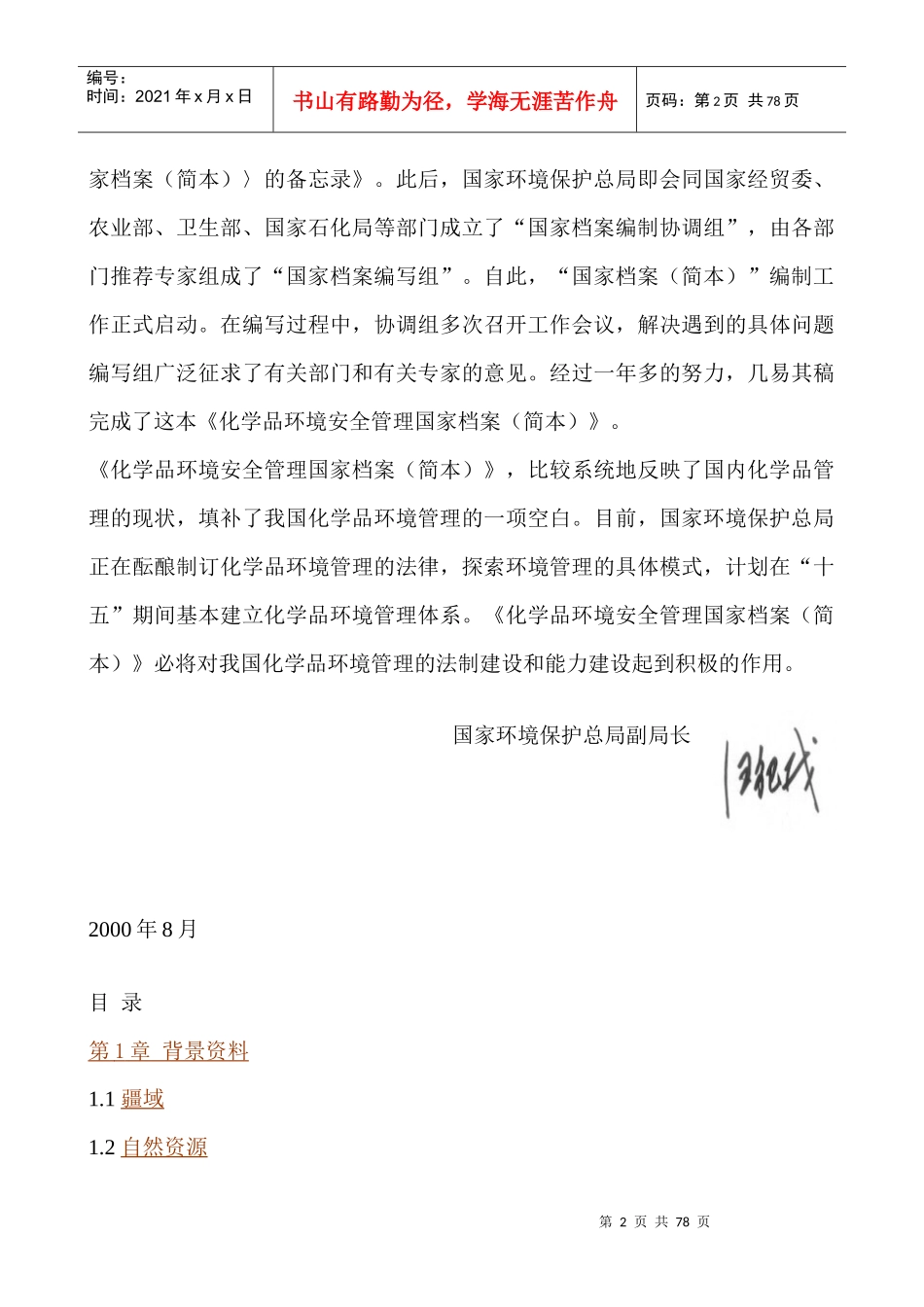 化学品环境安全管理国家档案（简本）_第2页