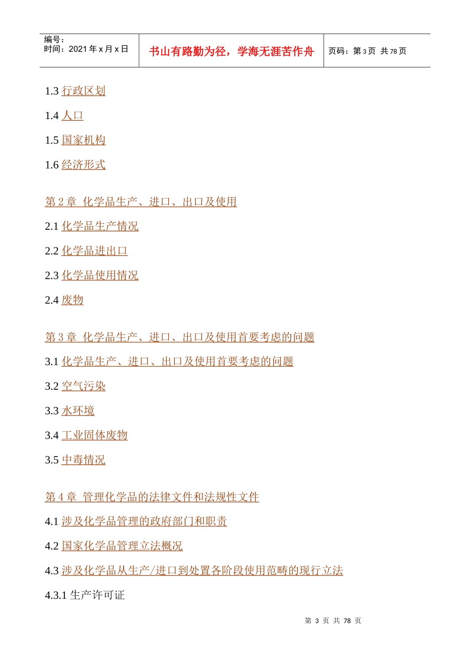 化学品环境安全管理国家档案（简本）_第3页