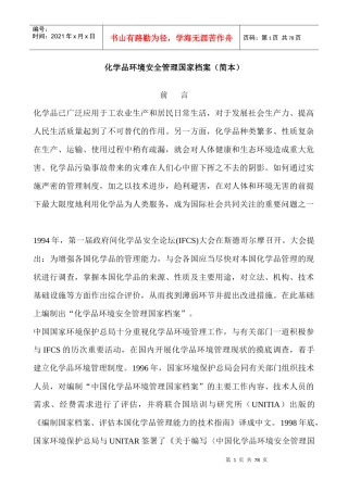 化学品环境安全管理国家档案（简本）