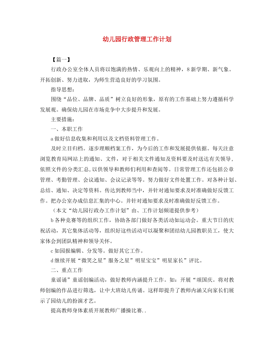 幼儿园行政管理工作计划 _第1页