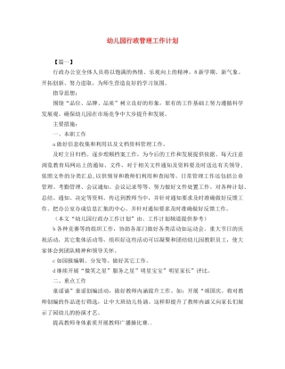 幼儿园行政管理工作计划 