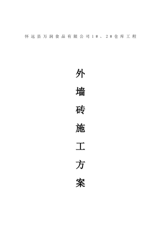 1#2#仓库外墙砖施工方案