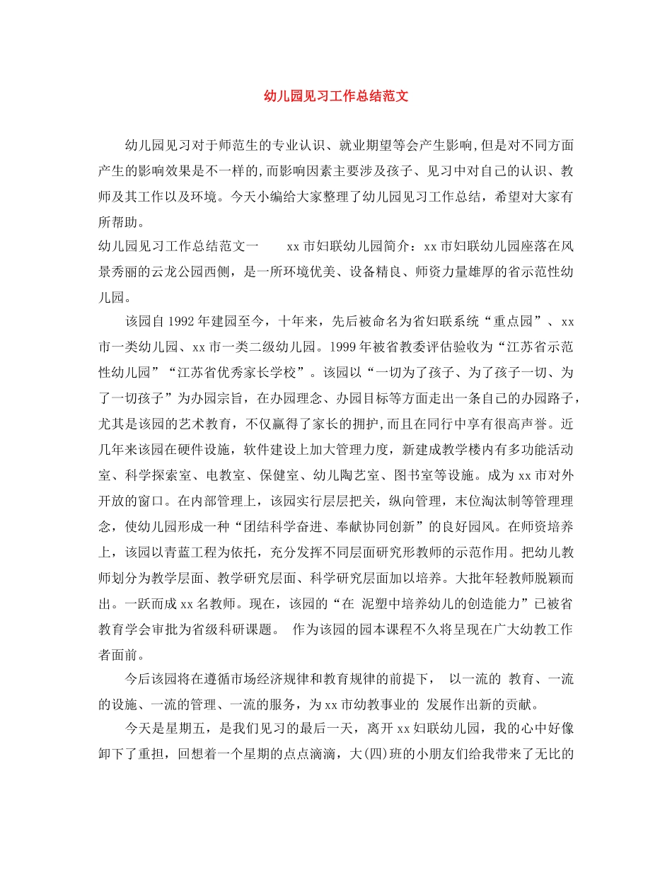 幼儿园见习工作总结范文 _第1页