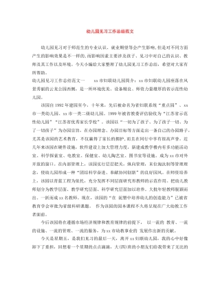 幼儿园见习工作总结范文 