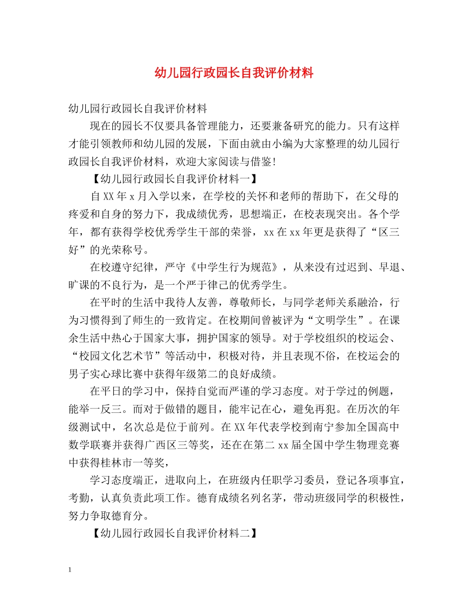 幼儿园行政园长自我评价材料 _第1页