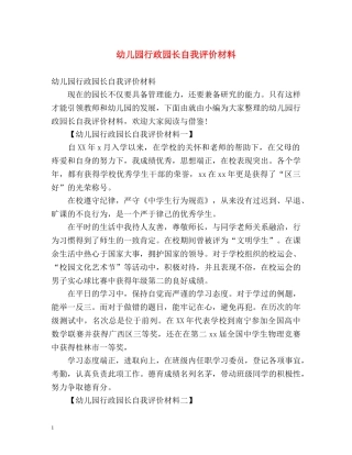 幼儿园行政园长自我评价材料 