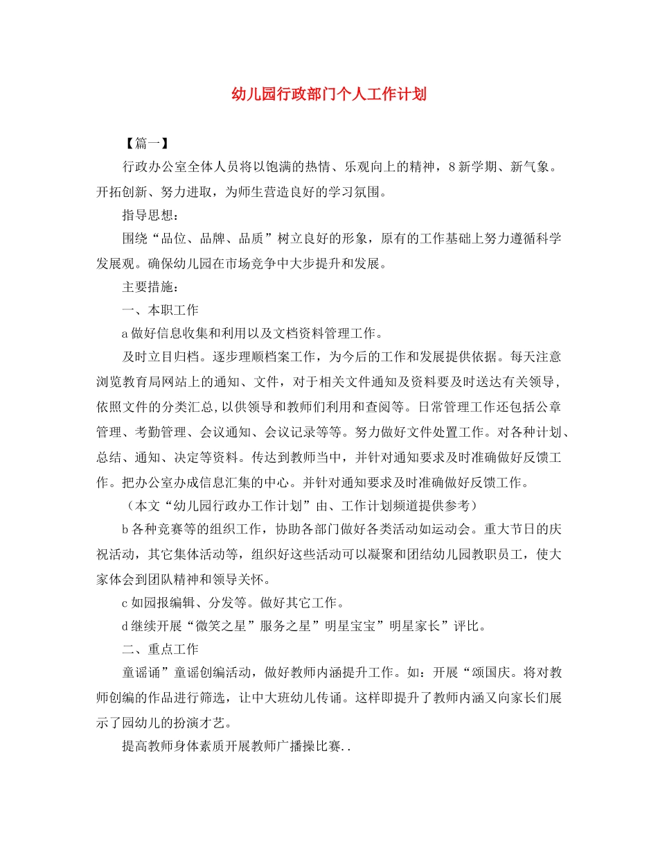 幼儿园行政部门个人工作计划 _第1页