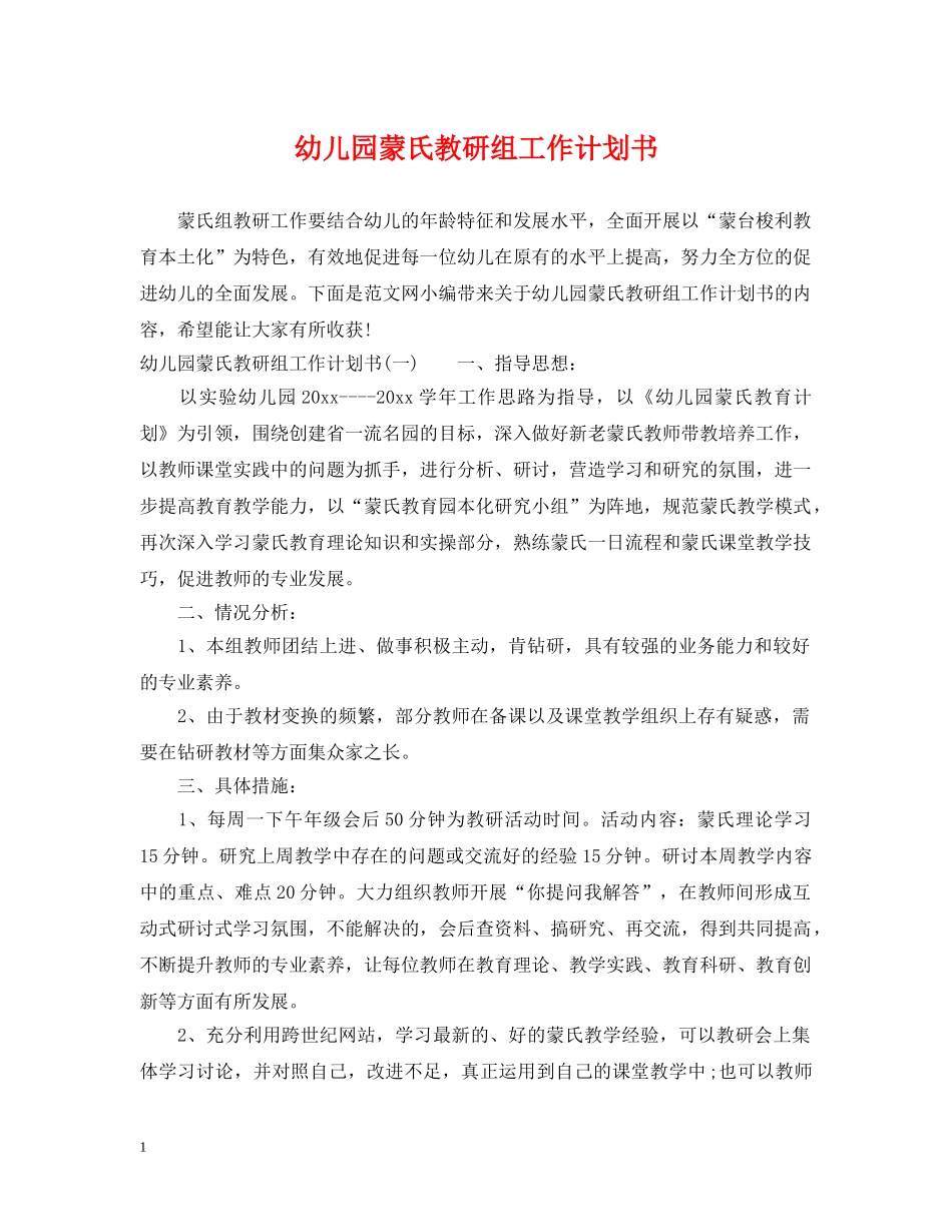 幼儿园蒙氏教研组工作计划书 _第1页