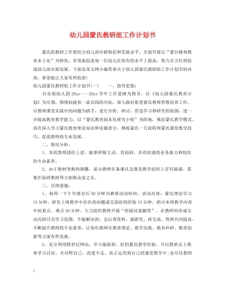 幼儿园蒙氏教研组工作计划书 