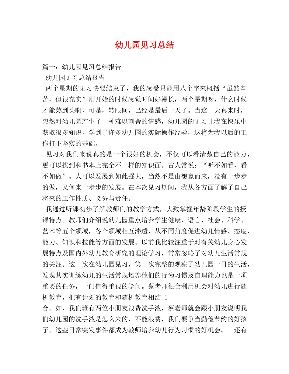 幼儿园见习总结 _第1页