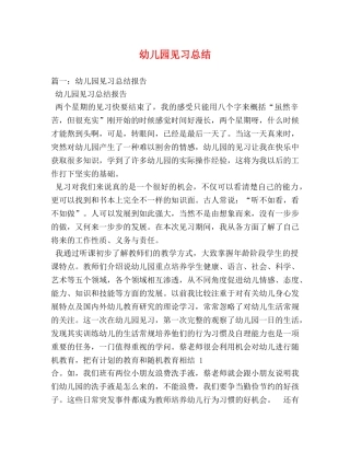 幼儿园见习总结 