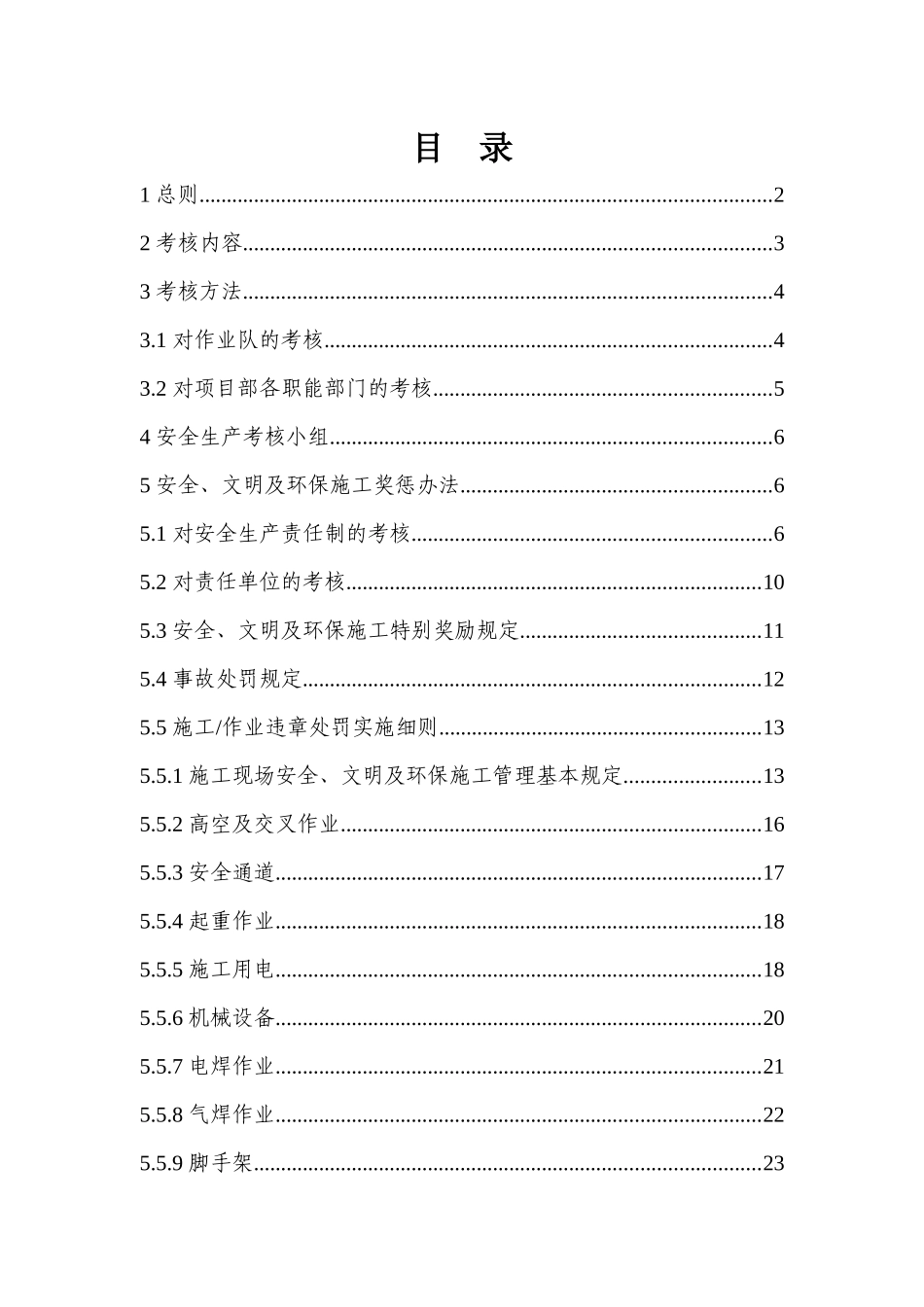 安全文明生产考核奖惩办法[1]_第1页