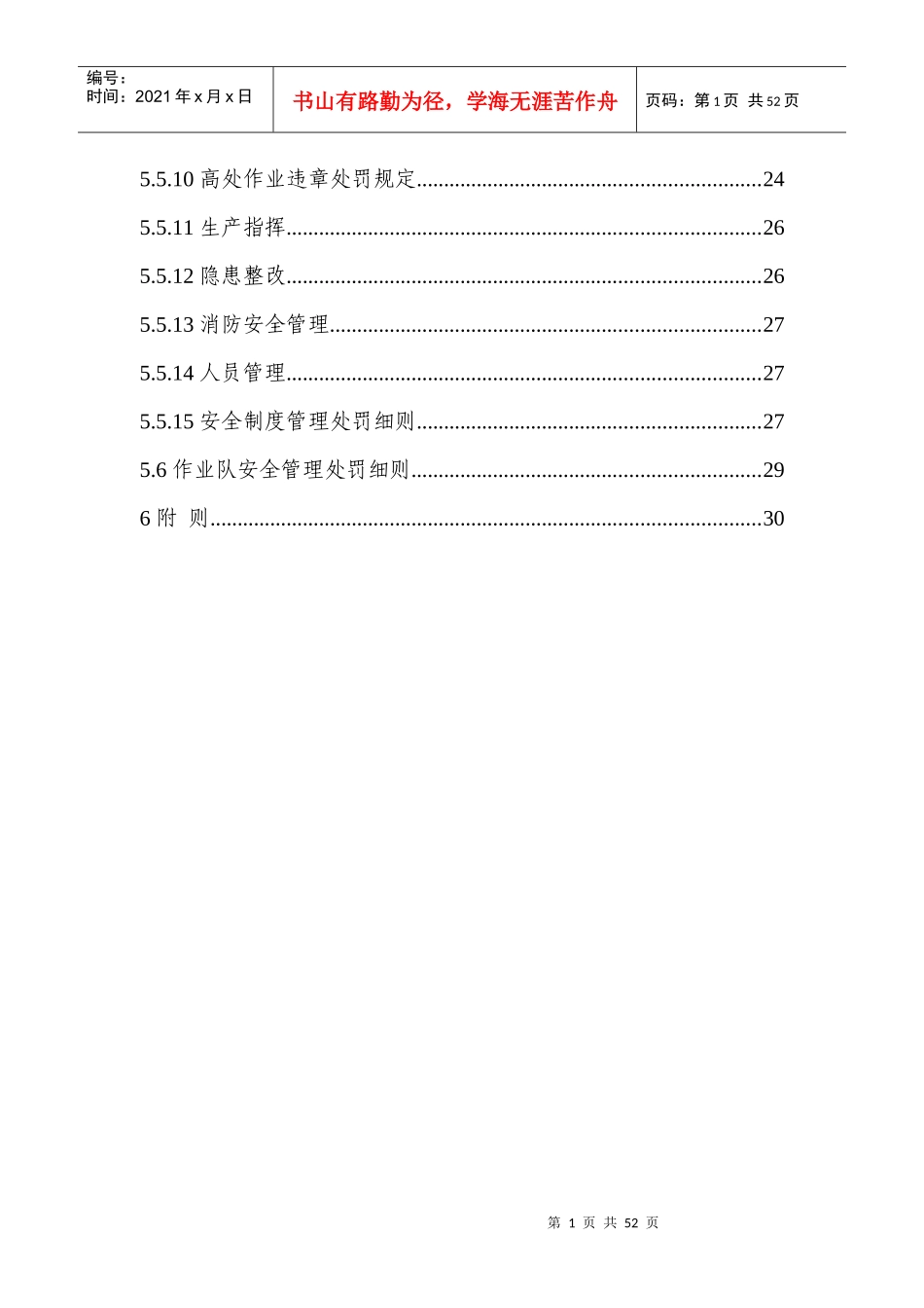 安全文明生产考核奖惩办法[1]_第2页