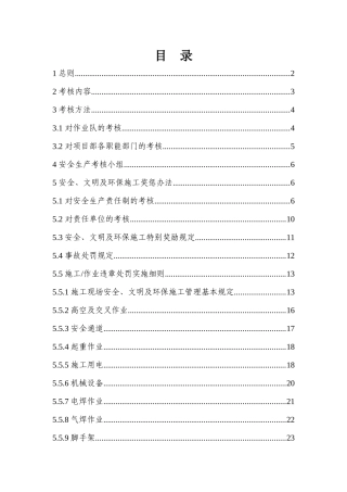 安全文明生产考核奖惩办法[1]