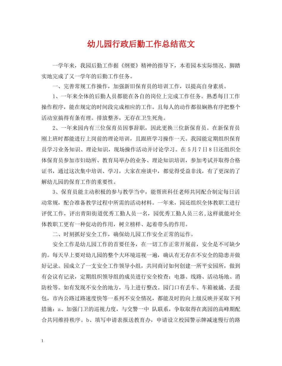 幼儿园行政后勤工作总结范文 _第1页