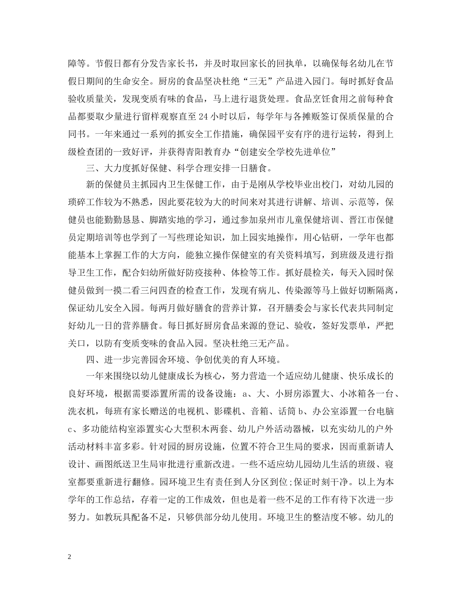 幼儿园行政后勤工作总结范文 _第2页
