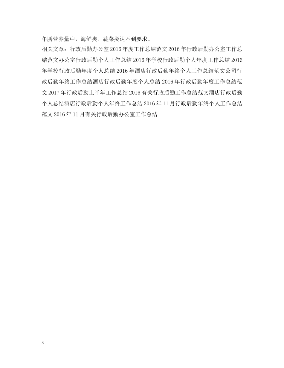 幼儿园行政后勤工作总结范文 _第3页