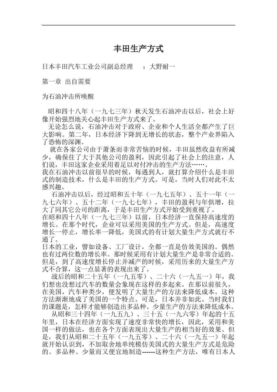 丰田生产方式（DOC53页）_第1页