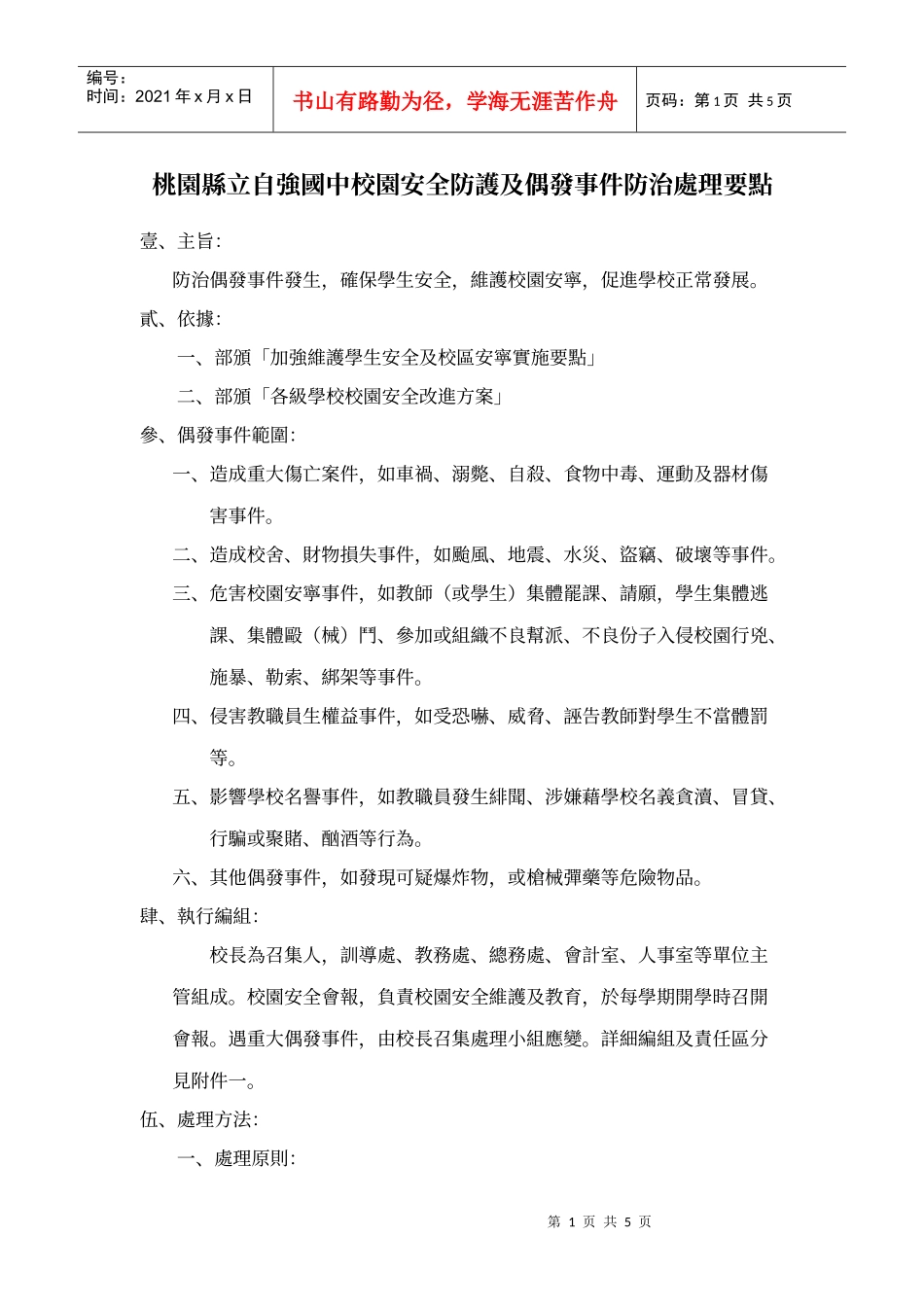 桃园县立自强国中校园安全防护及偶发事件防治处理要点_第1页