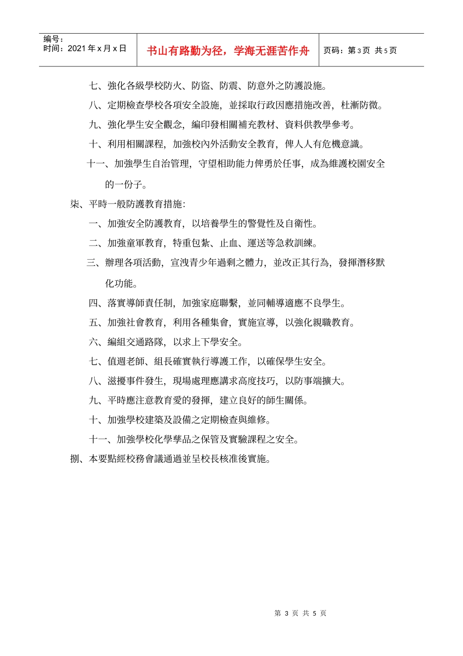 桃园县立自强国中校园安全防护及偶发事件防治处理要点_第3页