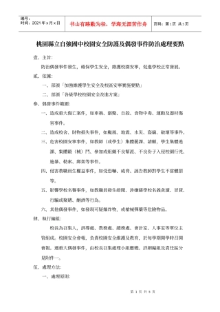 桃园县立自强国中校园安全防护及偶发事件防治处理要点