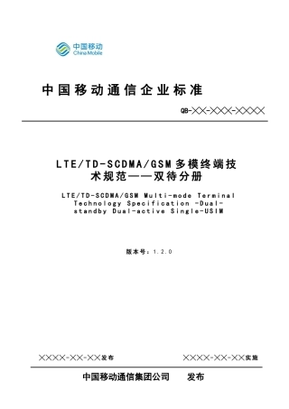 中国移动LTE_TD-SCDMA_GSM多模终端技术规范——双待分