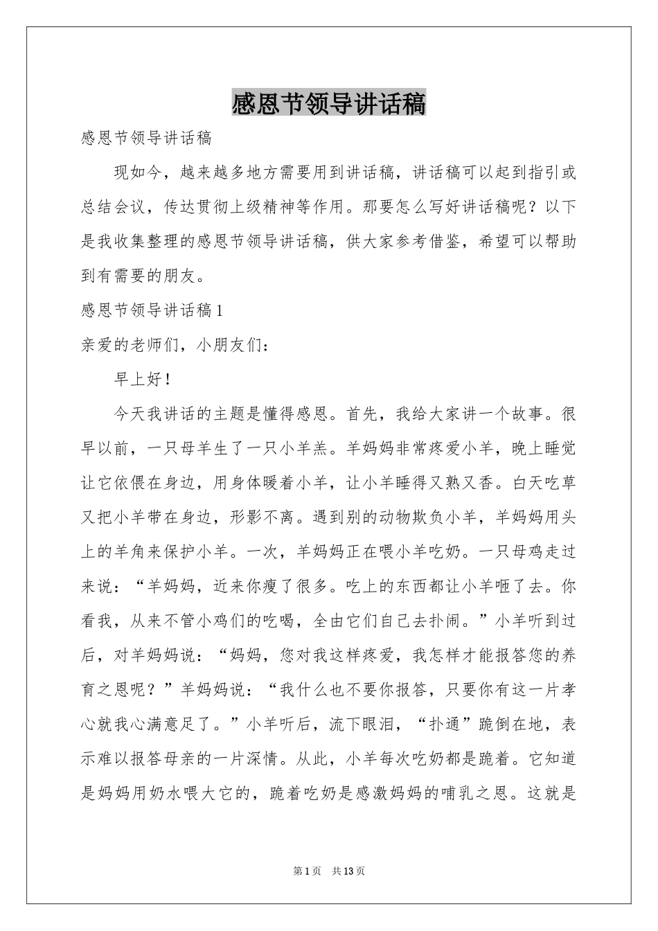 感恩节领导讲话稿_第1页