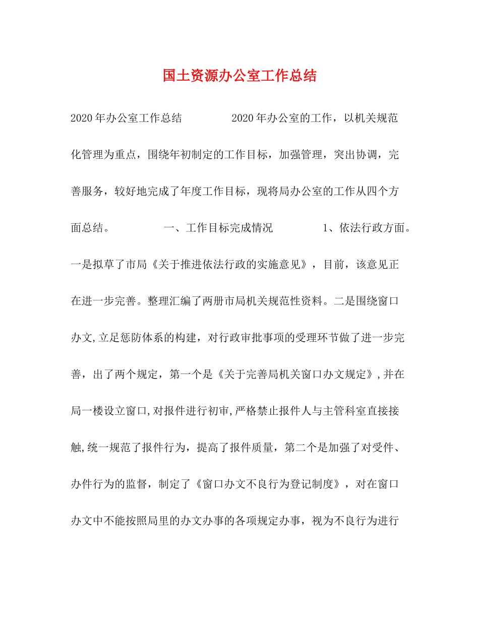国土资源办公室工作总结_第1页