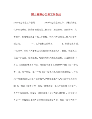 国土资源办公室工作总结