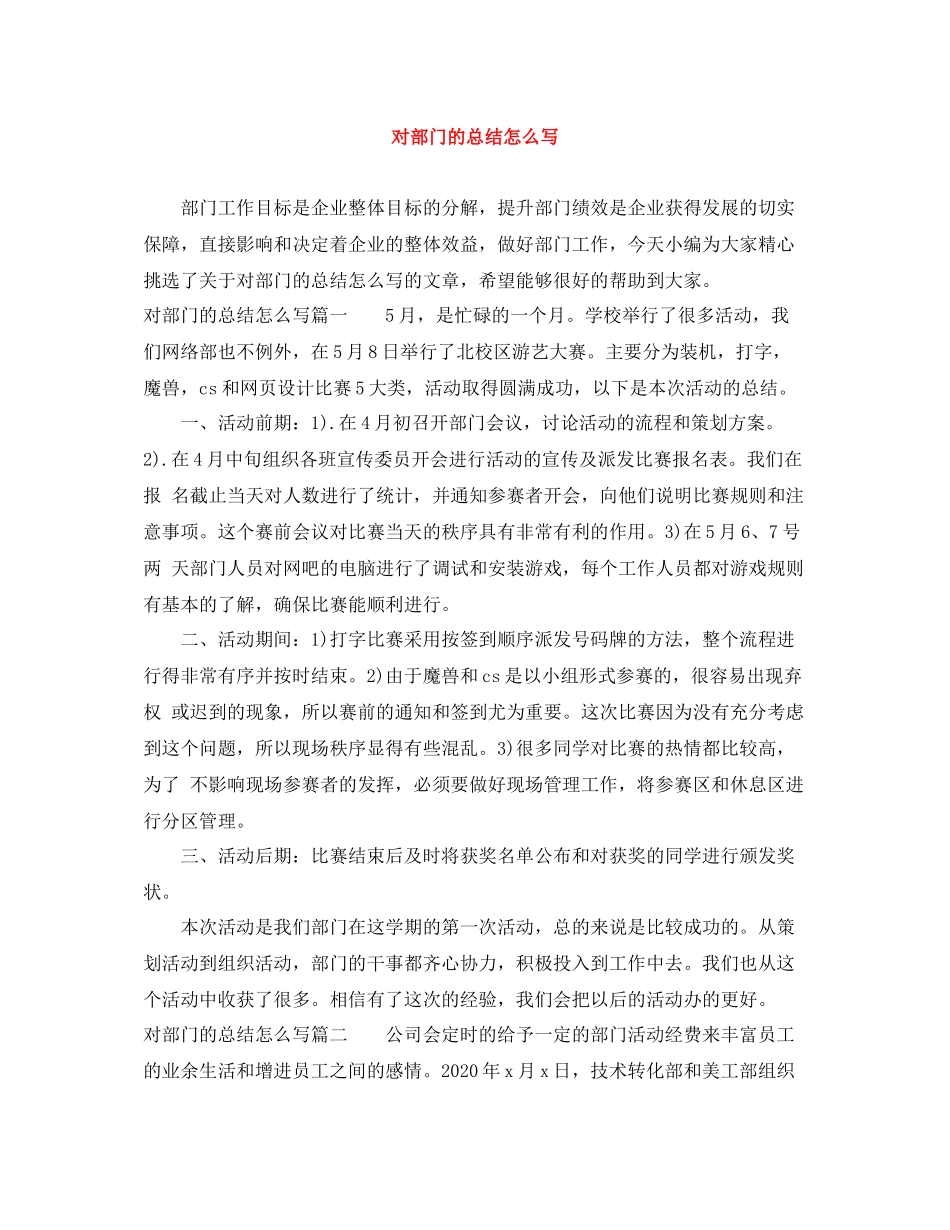 对部门的总结怎么写_第1页
