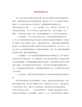 对部门的总结怎么写