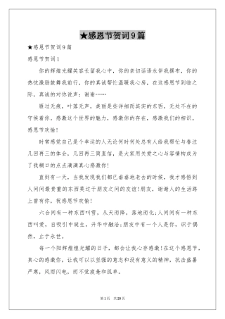 感恩节贺词9篇