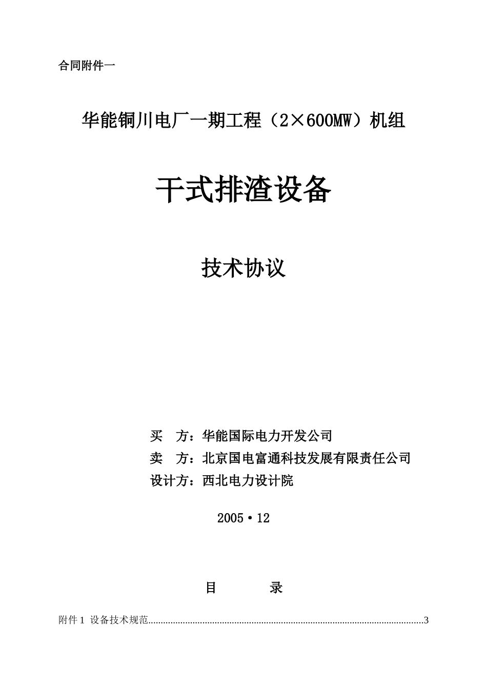 干式排渣设备技术协议_第1页