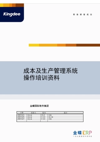 成本及生产管理系统操作培训资料