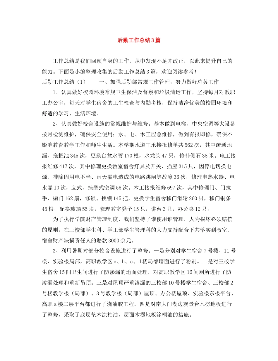 后勤工作总结3篇_第1页