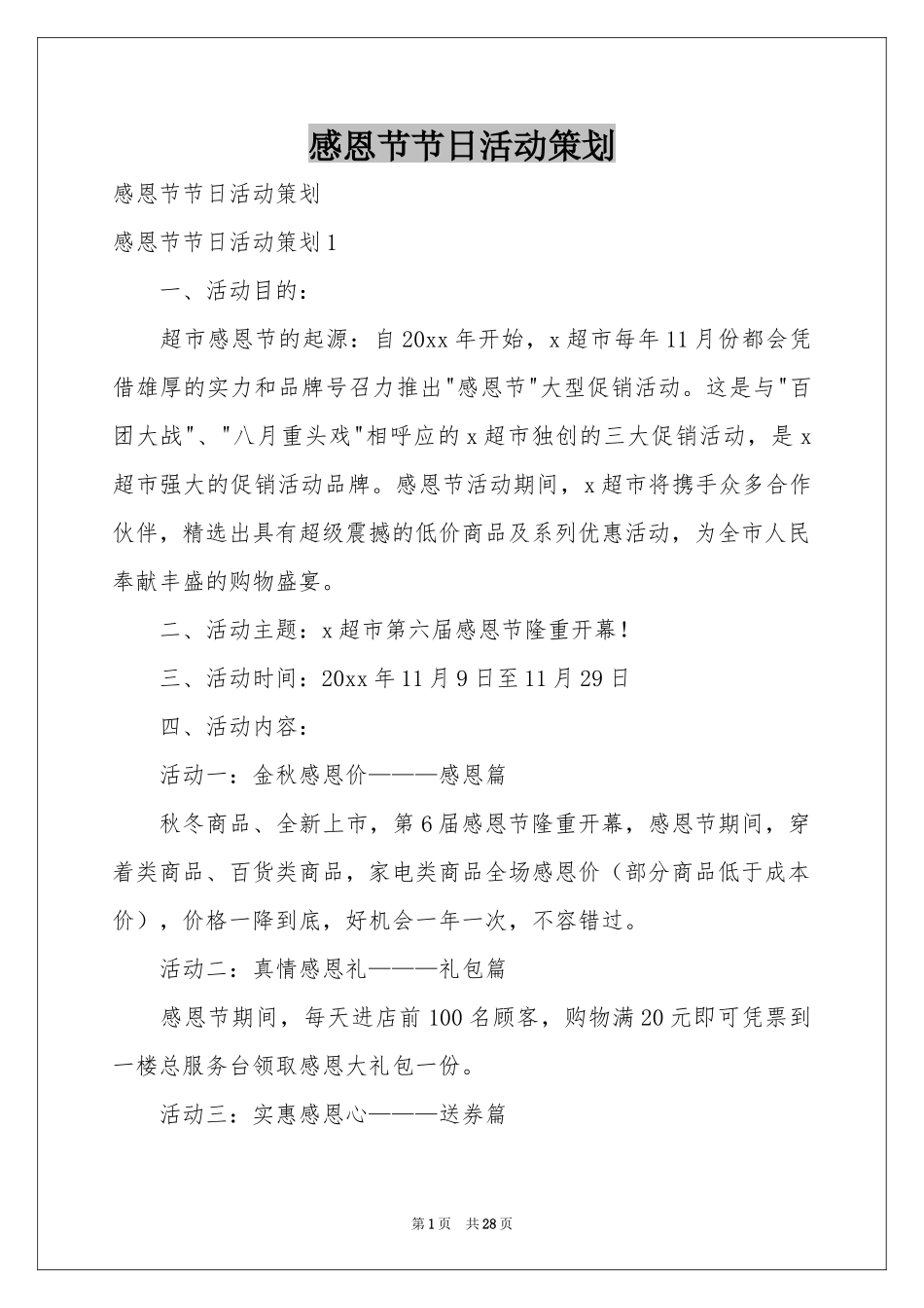 感恩节节日活动策划_第1页