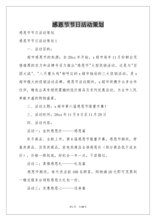 感恩节节日活动策划